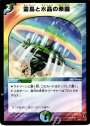 U 霊鳥と水晶の楽園