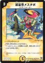 R 巡霊者メスタポ
