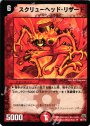 R スクリューヘッド・リザード