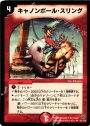 U キャノンボール・スリング