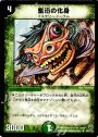 U 奮迅の化身