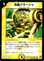 C 光器グラーシャ