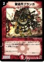 C 愛護兵ブランカ