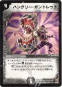 R ハングリー・ガントレット