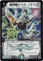 SR 超神龍アバス・ノナリス