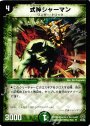 U 式神シャーマン