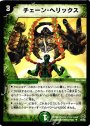 U チェーン・ヘリックス