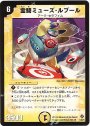 R 霊騎ミューズ・ルブール