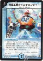 R 時空工兵タイムチェンジャー