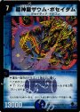 - 超神龍ザウム・ポセイダム