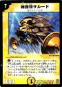 R 秘護精サルード