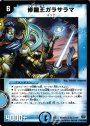 R 修羅王ガラサラマ
