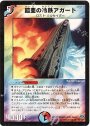 R 鎧亜の冷鉄アガート
