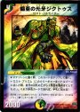 U 鎧亜の光牙ジクトゥス
