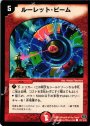 C ルーレット・ビーム