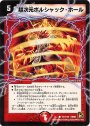 C 超次元ボルシャック・ホール(通常)