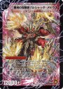 SE 時空の火焔ボルシャック・ドラゴン｜勝利の覚醒者ボルシャック・メビウス