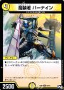 R 龍装者 バーナイン