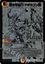 LEG 蒼き守護神 ドギラゴン閃