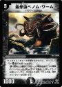 U 毒牙虫ベノム・ワーム