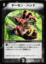 R デーモン・ハンド