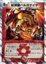 SR 紅神龍バルガゲイザー(スーパーデッキ仕様)