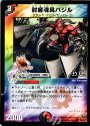 C 封魔魂具バジル(H.C)
