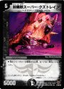 R 封魔妖スーパー・クズトレイン