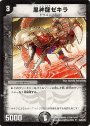 U 黒神龍ゼキラ