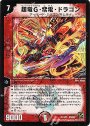 VR 超竜G・紫電・ドラゴン
