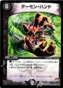 R デーモン・ハンド