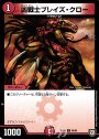 C 凶戦士ブレイズ・クロー