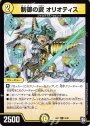 R 制御の翼 オリオティス