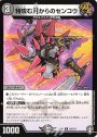 R 特攻む月からのセンコウ