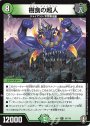 R 樹食の超人
