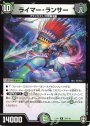 R ライマー・ランサー