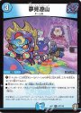 U 夢見遊山