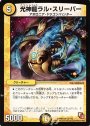 R 光神龍ラル・スリーパー
