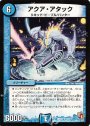 R アクア・アタック