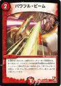 U パワフル・ビーム