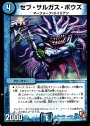 C セブ・サルガス・ボウズ