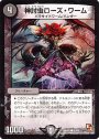C 神討虫ローズ・ワーム