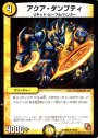 U アクア・ダンプティ
