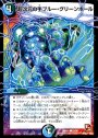 C 超次元の手ブルー・グリーンホール
