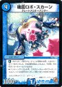 C 機雷ロボ・スカーン