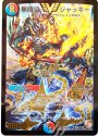 SE 無限皇 ジャッキー