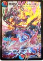 SE 無限皇 ジャッキー