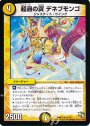 U 超過の翼 デネブモンゴ