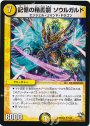 R 記憶の精霊龍 ソウルガルド