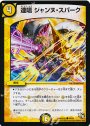 C 連唱 ジャンヌ・スパーク